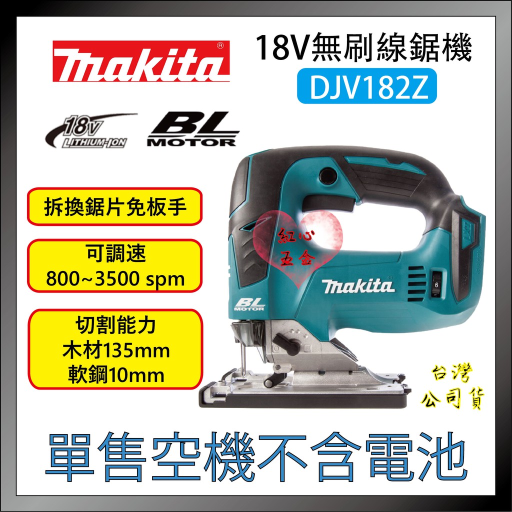 【紅心】牧田 makita 18V 無刷 線鋸機 DJV182Z DJV182 空機 BL 跳鋸機