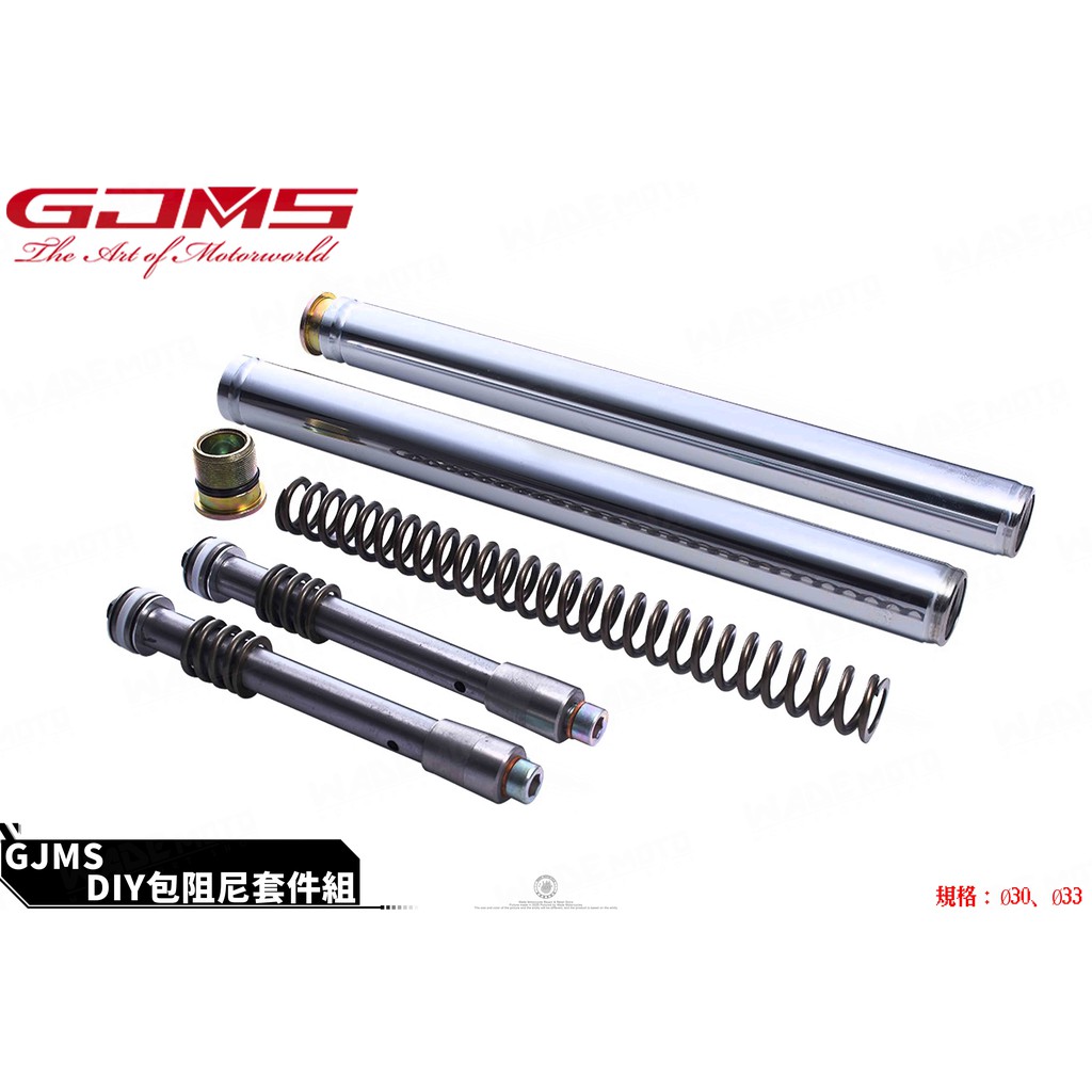 韋德機車精品 GJMS 前叉套件 前叉 內管組 強化內管組 適用 SMAX 新勁戰 1-5代 BWS