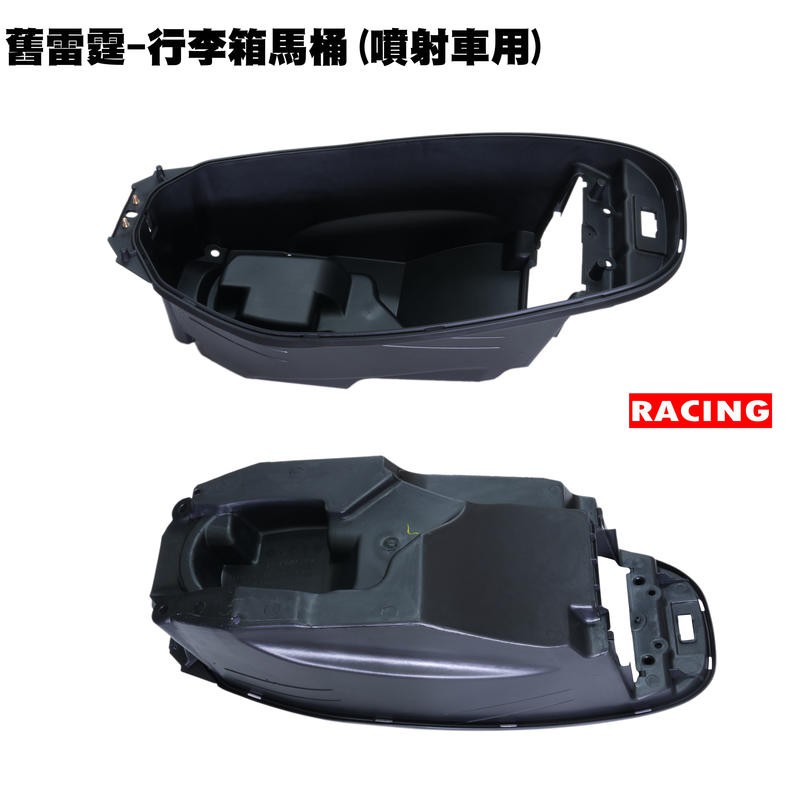 雷霆-行李箱馬桶(噴射車用)【RACING、光陽、SR30BB、SR25BA、置物箱】