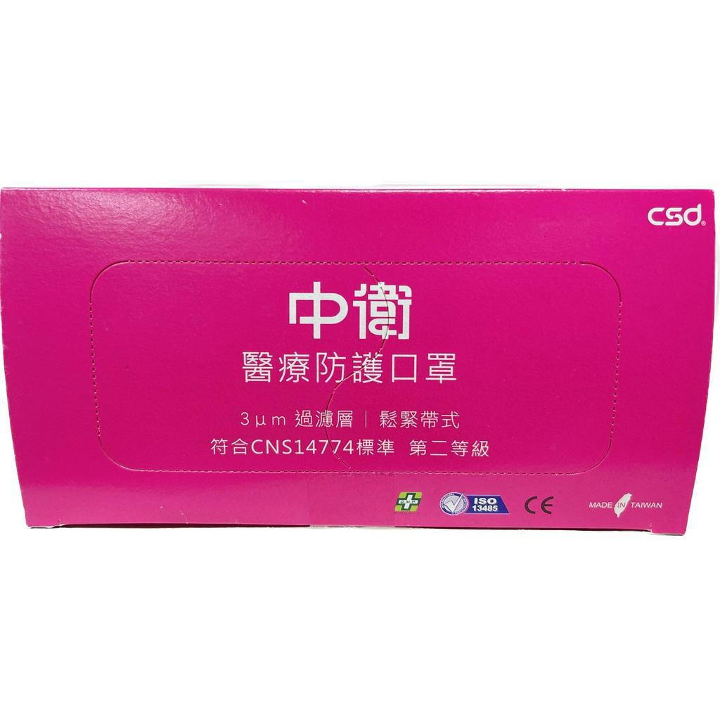 【滿千免運】中衛CSD 第二等級 醫療防護口罩 50入/盒裝 鬆緊帶式 藥局出貨 原廠公司貨【禾宜藥局】