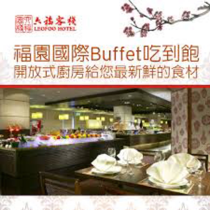 台北六福客棧-福園餐廳_午晚餐券、下午茶、自助式吃到飽·Buffet