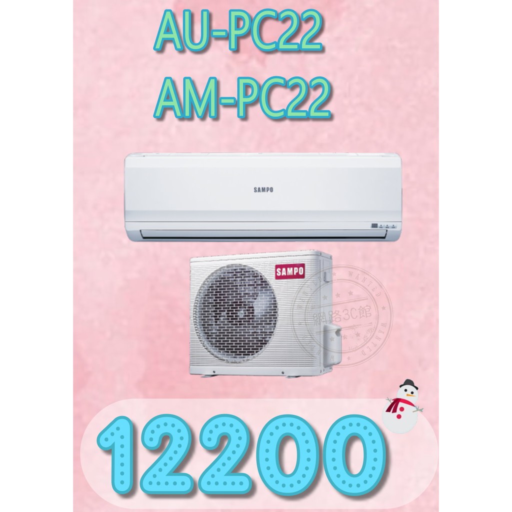 【來電批發價12200】《SAMPO聲寶3-5坪定頻單冷1噸分離式冷氣AU-PC22/AM-PC22》