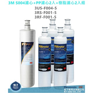 3M S004濾心 + 3M PP濾心3RS-F001-5+3M樹脂濾心3RF-F001-5各2入