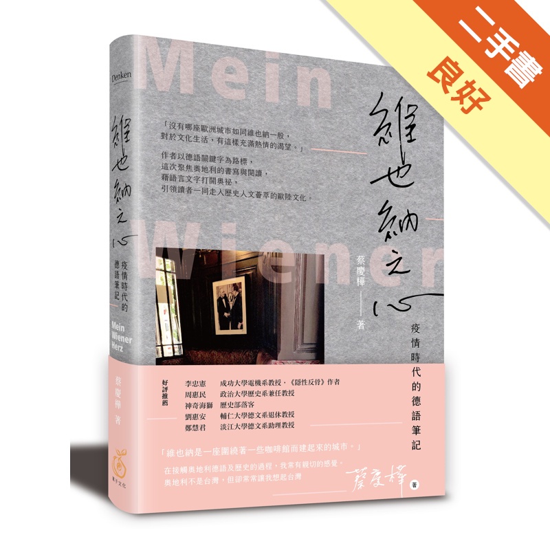 維也納之心：疫情時代的德語筆記