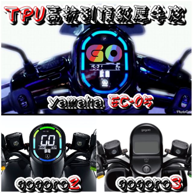 [GO motor] TPU高抗刮頂級犀牛皮螢幕保護貼 EC05 gogoro2 gogoro3 S2 S3