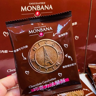 好好吃 Monbana 巧克力法蘭酥 頂級可可粉添加 法國進口頂級MONBANA純可可粉製作