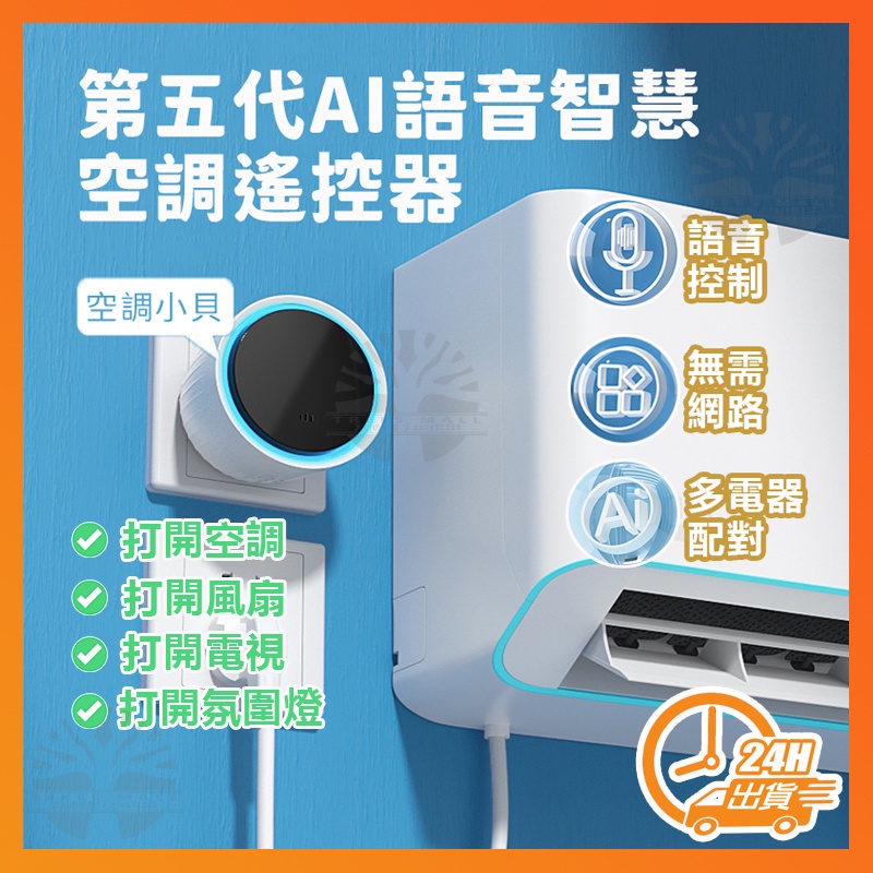 台灣現貨 第五代空調小貝 冷氣遙控器 空調小貝 語音遙控器 可語音定時 AI智慧語音空調遙控器 電視語音遙控 遙控開關
