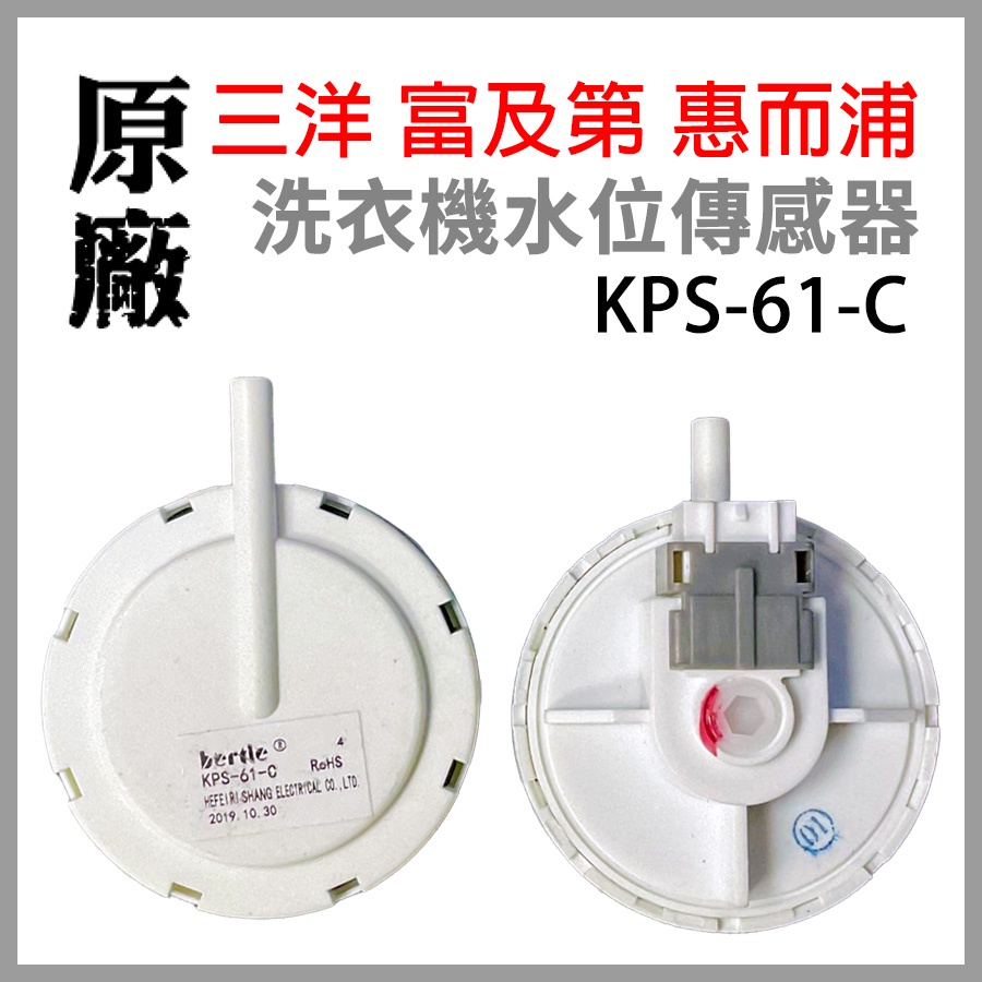 三洋 富及第 惠而浦 KPS-61-C 洗衣機 水位 傳感器 壓力 開關 KPS 61 C