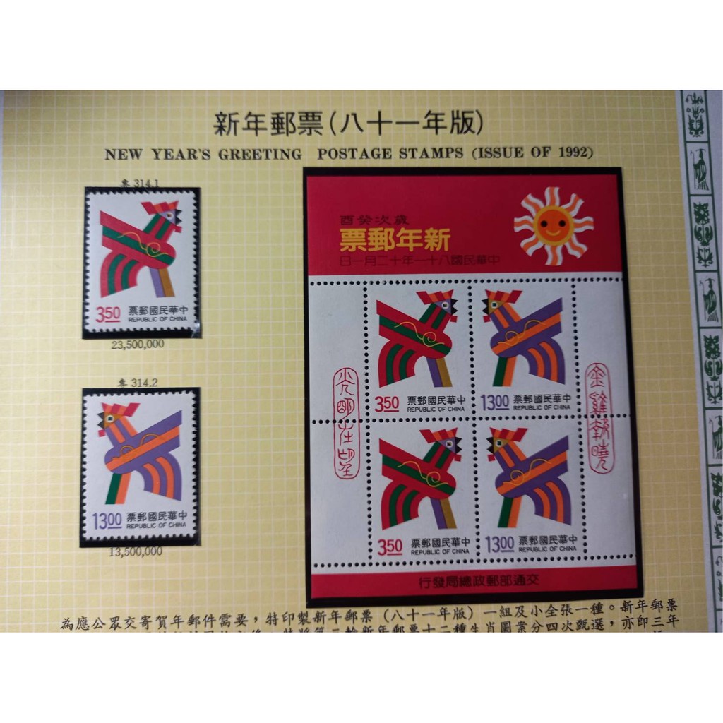 台灣郵票(不含活頁卡)-81年-特314 新年郵票-生肖郵票-雞-全新