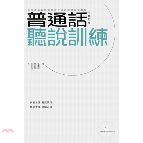 普通話聽說訓練（修訂版）（附光碟）