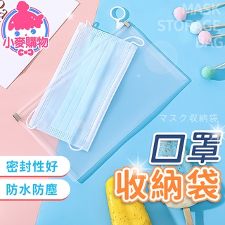 口罩收納袋【小麥購物】24H出貨臺灣現貨【G110】口罩夾 口罩收納 口罩袋 袋 夾 收納夾 收納袋 收納 透明 夾鏈袋