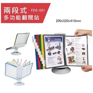 GD-849【雙鶖 兩段式多功能翻閱站 FDS-031】資料架 廣告架 店面菜單 商品型錄 價目表 文件架