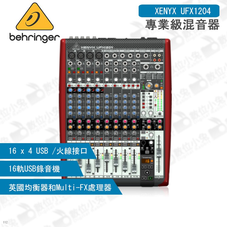 數位小兔【Behringer XENYX UFX1204 專業級混音器】耳朵牌 MIXER 宅錄 百靈達 錄音介面