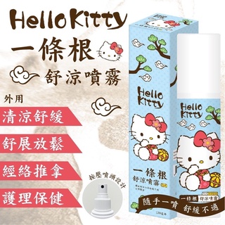 三麗鷗 Kitty 一條根舒涼噴霧120ml