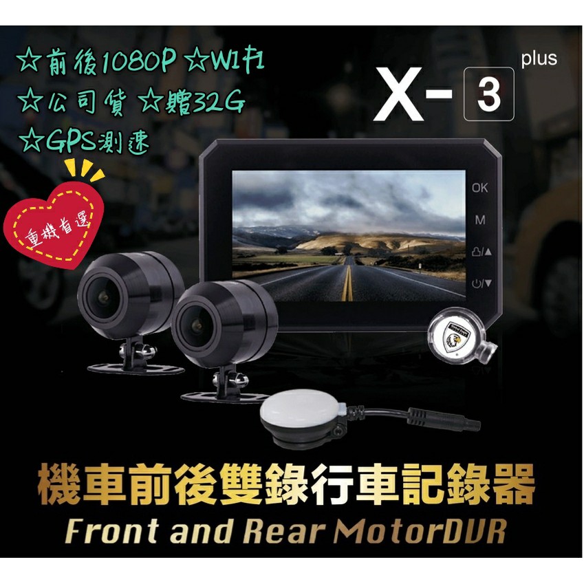 (現貨 免運 送32G 附發票)響尾蛇X3 PLUS GPS+WIFI前後雙鏡頭1080P機車行車記錄器