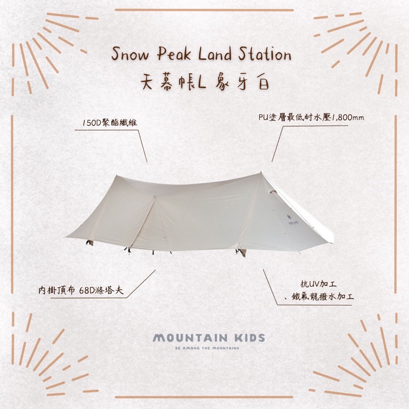 （山小孩）預訂款，🇯🇵日本Snow Peak Land Station 天幕帳Ｌ 象牙白 (TP-821IV)