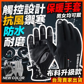 台灣現貨 機車手套 保暖手套 男女都可用 防水 防風 耐磨 可觸控 外送重機騎車必備