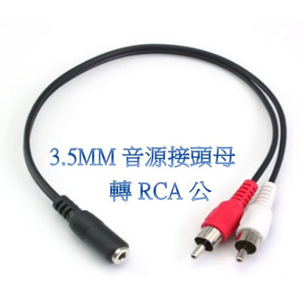 雙RCA公 RCA公轉3.5母 轉接線   RCA轉3.5 3.5轉AV 3.5轉梅花