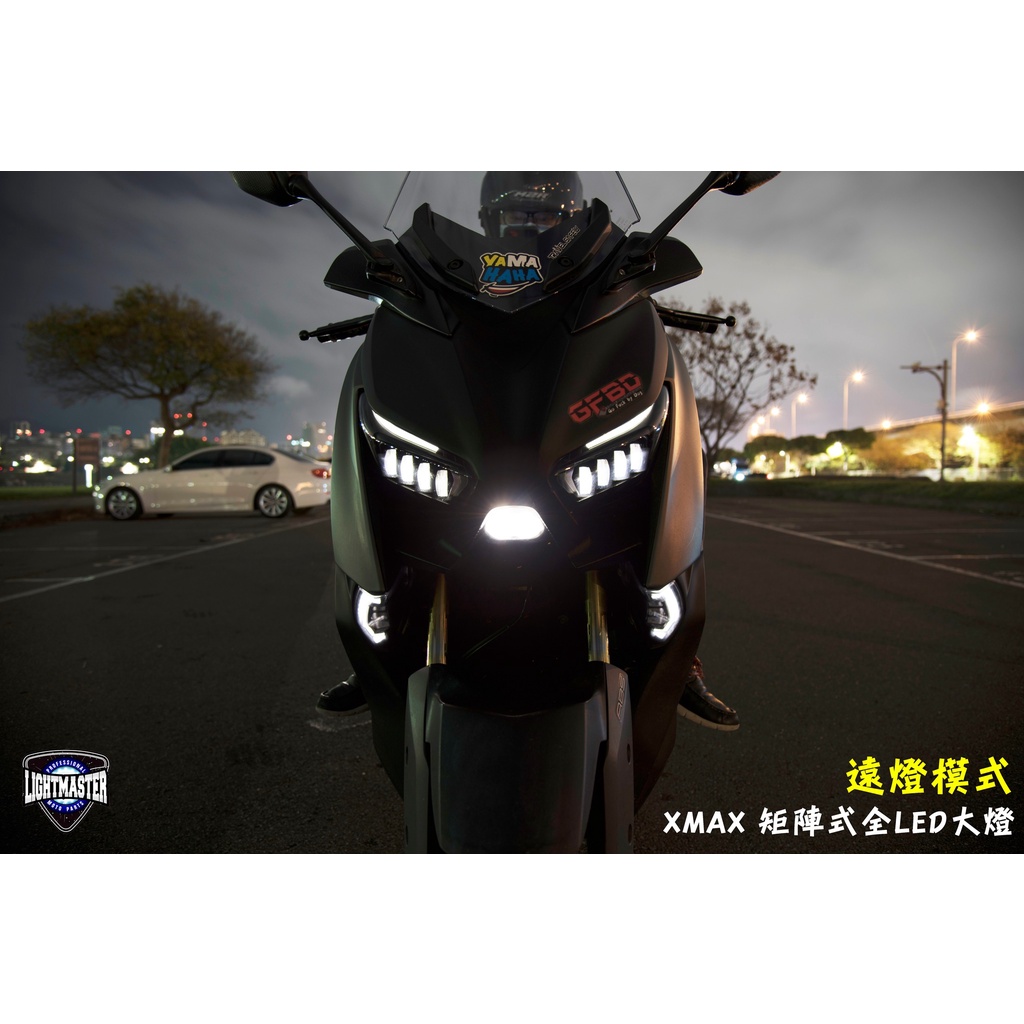 「小星精品」燈匠 XMAX 矩陣式全LED大燈 大燈 LED 日行燈 近燈 遠燈 直上 改裝大燈 高亮度 光導 開機序列