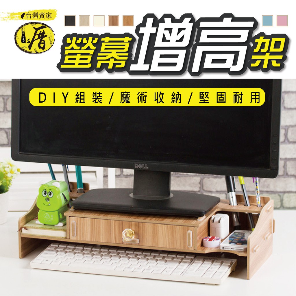 台灣賣家-DIY木質螢幕增高架 置物架 電腦架收納 螢幕架 增高收納架 桌面收納辦公室收納 書桌收納 收納盒 鍵盤收納