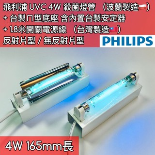 【築光坊】現貨 T5 4W TUV UVC PHILIPS 飛利浦 紫外線殺菌燈管組 反射板 UV 殺菌燈箱 燈箱