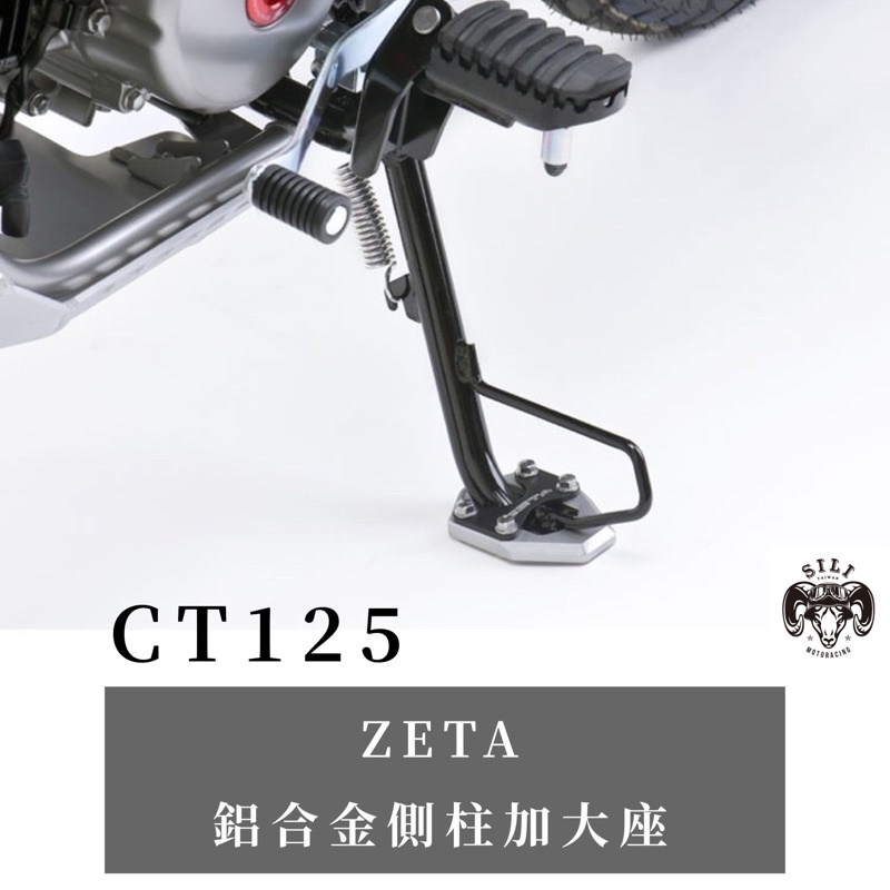 現貨 日本 ZETA 鋁合金側柱加大座 CT125專用款 越野滑胎 曦力越野部品