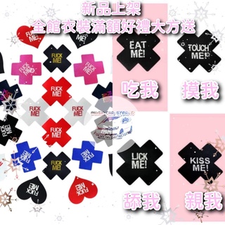 情趣乳貼 FUCK KISS 字母印花 十字 乳頭貼 隱形胸貼 無痕胸貼 防走光貼 造型胸貼 性感 透氣 胸貼
