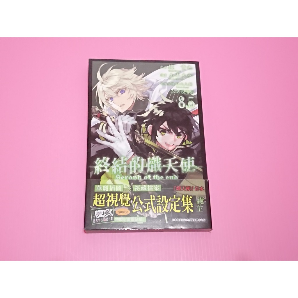 Ruri 二手出清中文漫畫終結的熾天使8 5 公式設定集鏡貴也山本大和百夜優一郎百夜米伽爾 蝦皮購物