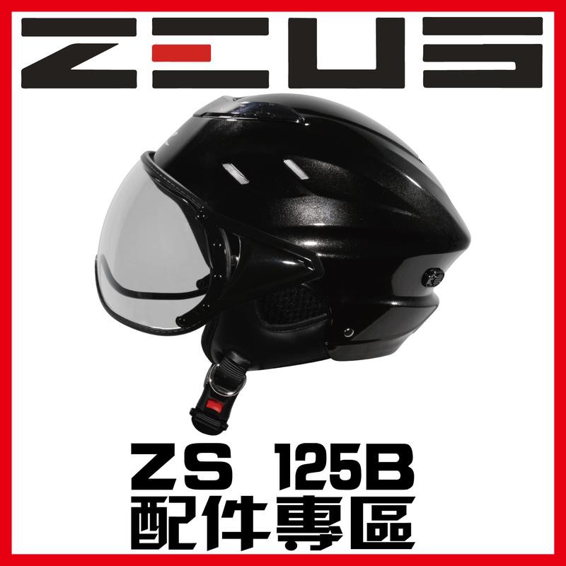 ✅可刷卡🈶可面交👍金頭帽【瑞獅 ZEUS 125B ZS-125B 系列 素色 彩繪 配件】鏡片 內襯 原廠 正品 購買