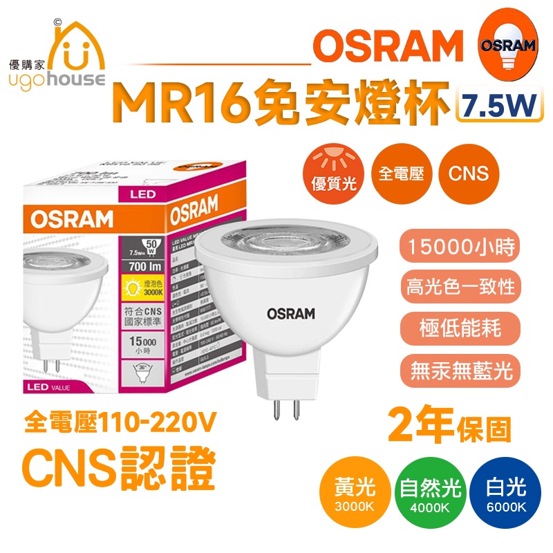 現貨 歐司朗 OSRAM 星亮 7.5W MR16 LED 杯燈 投射燈 燈泡 LED燈泡 LED投射燈 MR16燈泡