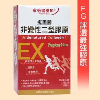 【維康家倍健】挺固關~日本非變性二型膠原蛋白458元(30錠)►FG評選最強膠原