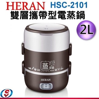 ■正宏電器行■「全新」HERAN禾聯 HSC-2101 2L雙層攜帶型電蒸鍋