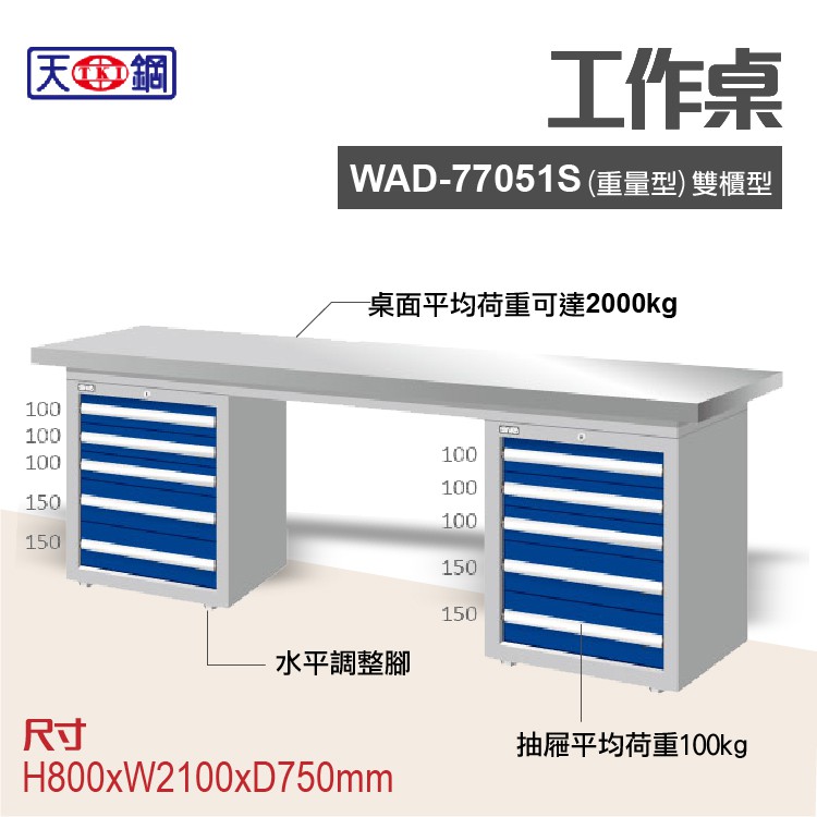 天鋼 WAD-77051S 多功能工作桌 可加購掛板與標準型工具櫃 電腦桌 辦公桌 工業桌 工作台 耐重桌 實驗桌