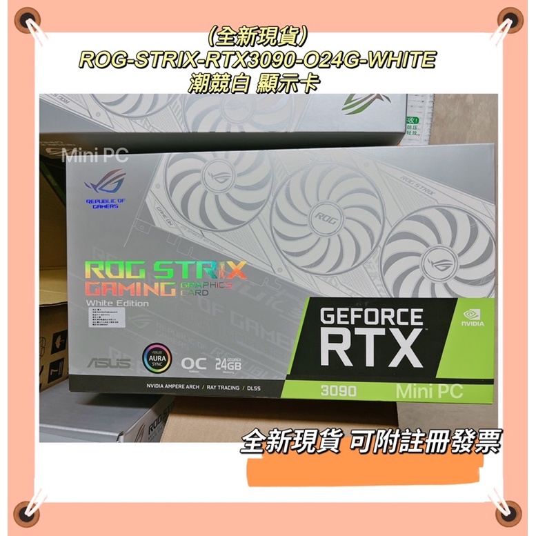 全新現貨🔥華碩ROG-STRIX-RTX3090-O24G-WHITE-ROG 3090白色顯卡-附發票註冊-下單秒出