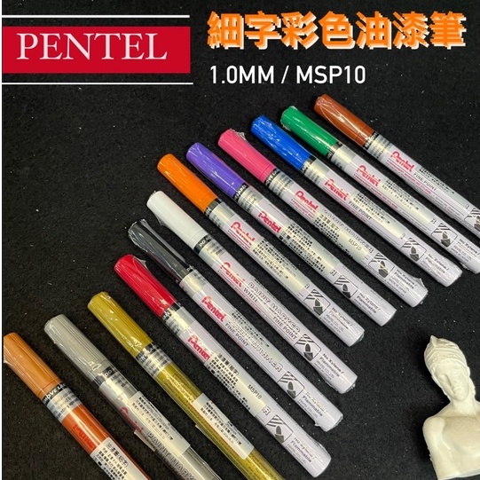 『ZSARTSHOP』日本 Pentel 飛龍牌 白點 彩色油漆筆 細字 1.0mm 細字 MSP10