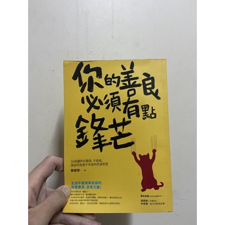 你的善良必須有點鋒芒