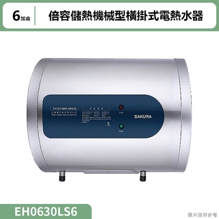 聊聊再折 櫻花(EH0630LS6) 6加侖倍容儲熱機械型橫掛式電熱水器
