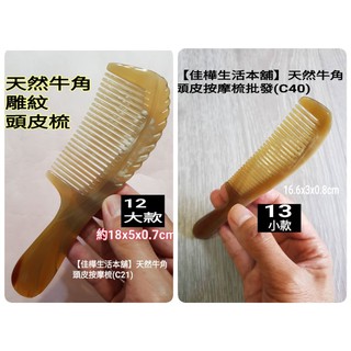 下殺↘佳樺🇹🇼保證正天然牛角頭皮按摩梳批發C40🇹🇼臺灣現貨正品有發票 牛角刮痧板按摩器按摩板頭部穴位養生梳子指壓推拿梳