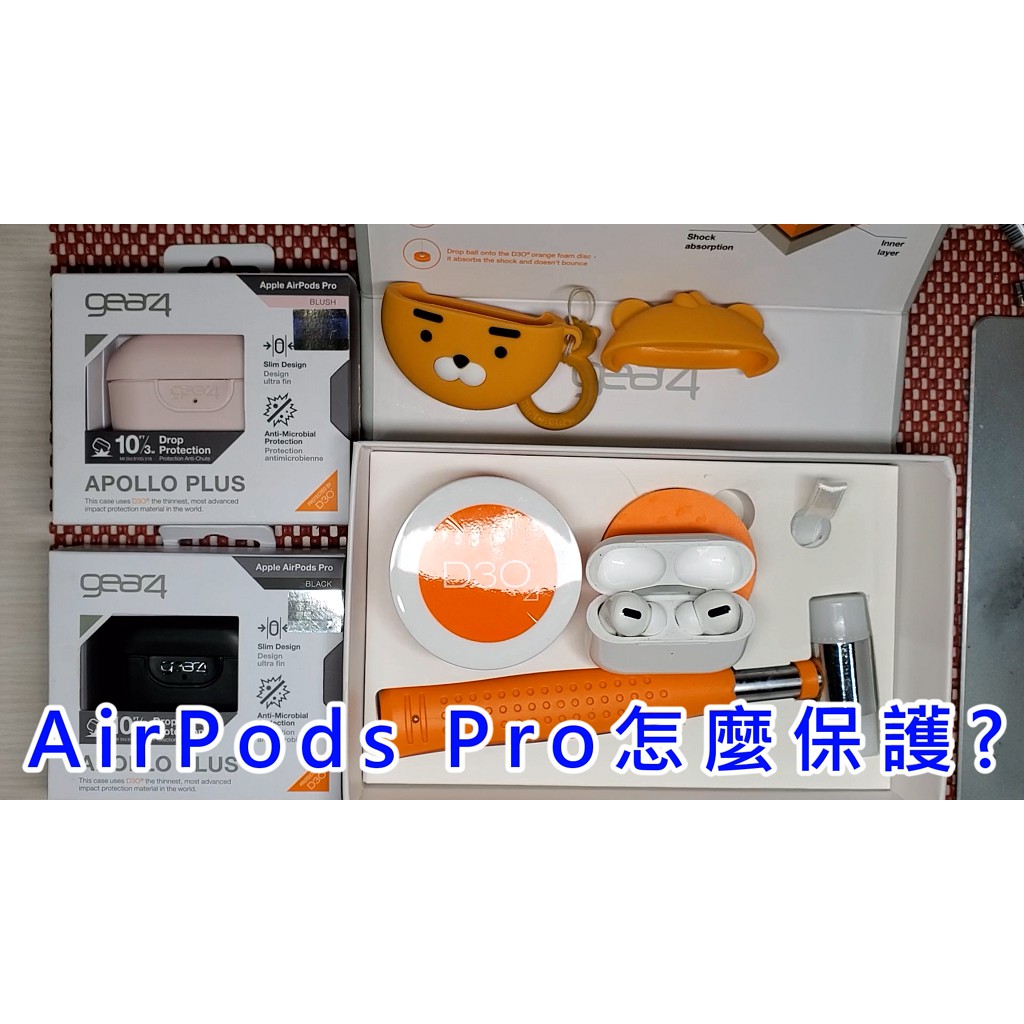 Gear4【Apple AirPods Pro】D3O Apollo Plus 阿波羅系列-防摔保護殼 蘋果耳機保護殼