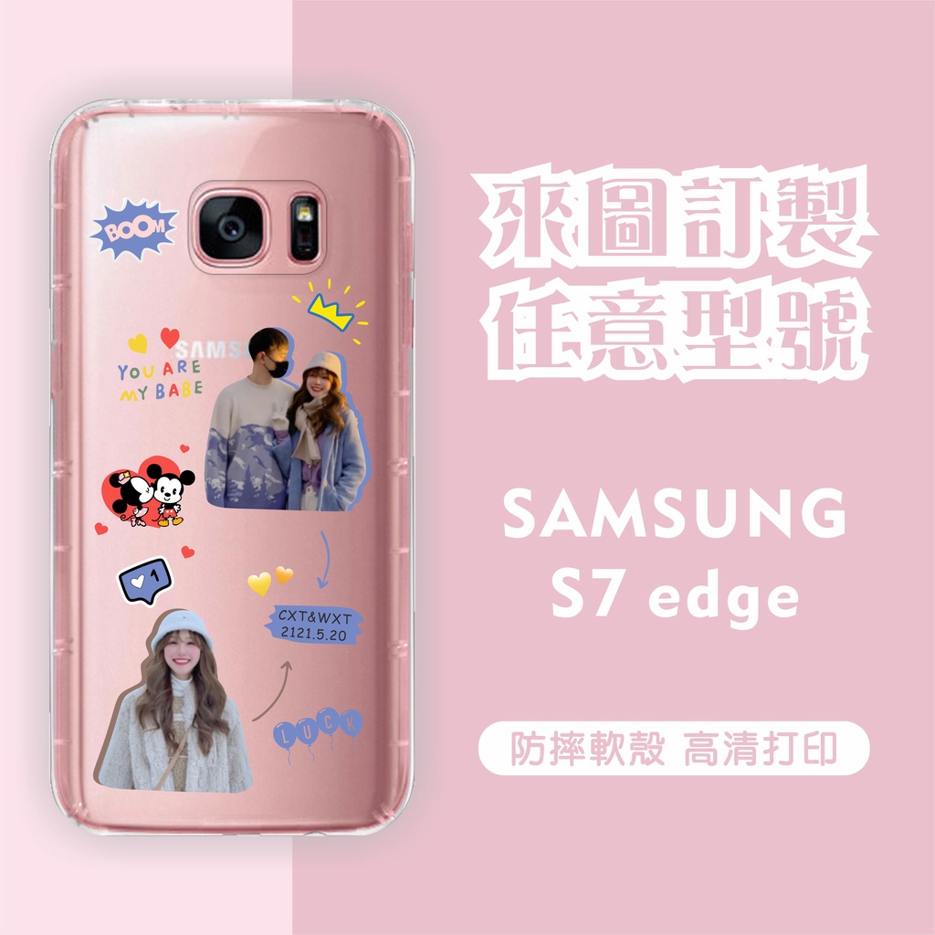 [台灣現貨] SAMSUNG S7edge 客製化手機殼 三星 S7 edge 客製化防摔殼 來圖訂製 型號齊全