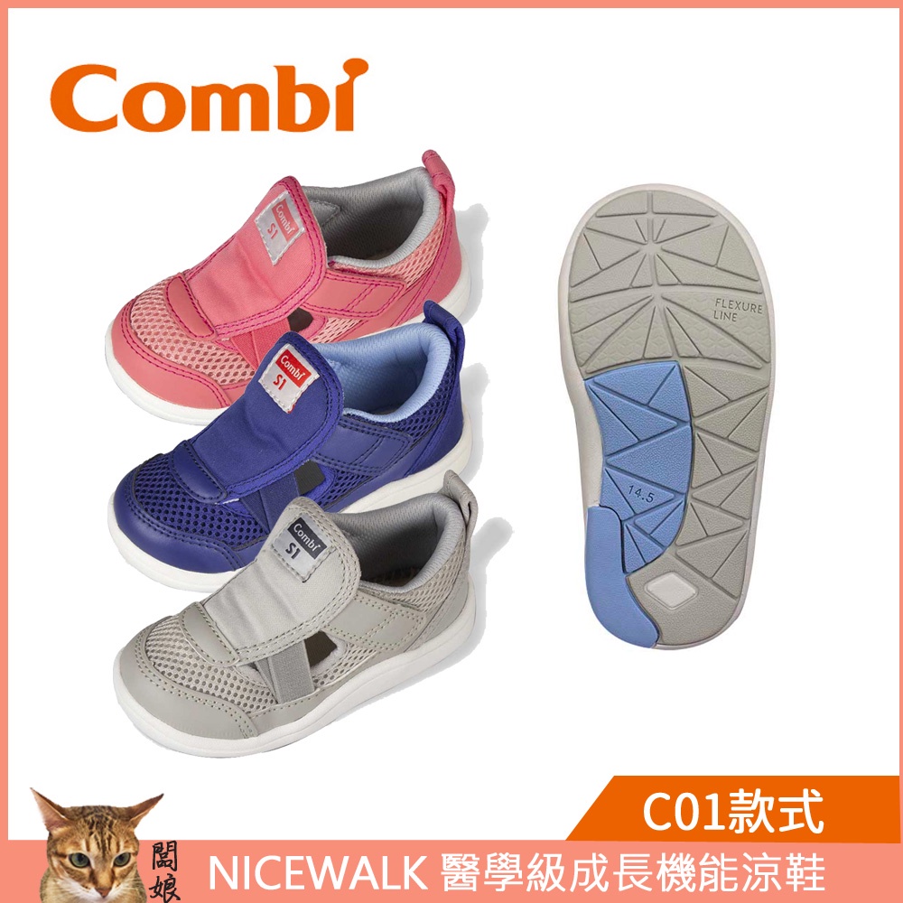 Combi C01 NICEWALK 醫學級成長機能涼鞋｜兒童涼鞋｜機能涼鞋