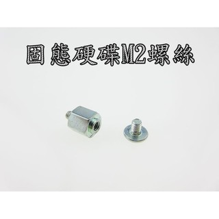 M2固態硬碟螺絲+螺柱 主機板硬碟螺絲+螺柱 M2/MSATA固態硬碟必備