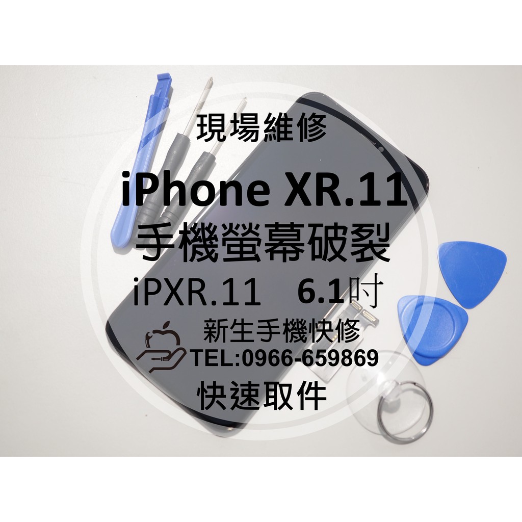 【新生手機快修】iPhone XR 11 液晶螢幕總成 6.1吋 玻璃破裂 觸控面板 摔壞碎裂 黑屏不顯 線條 維修更換