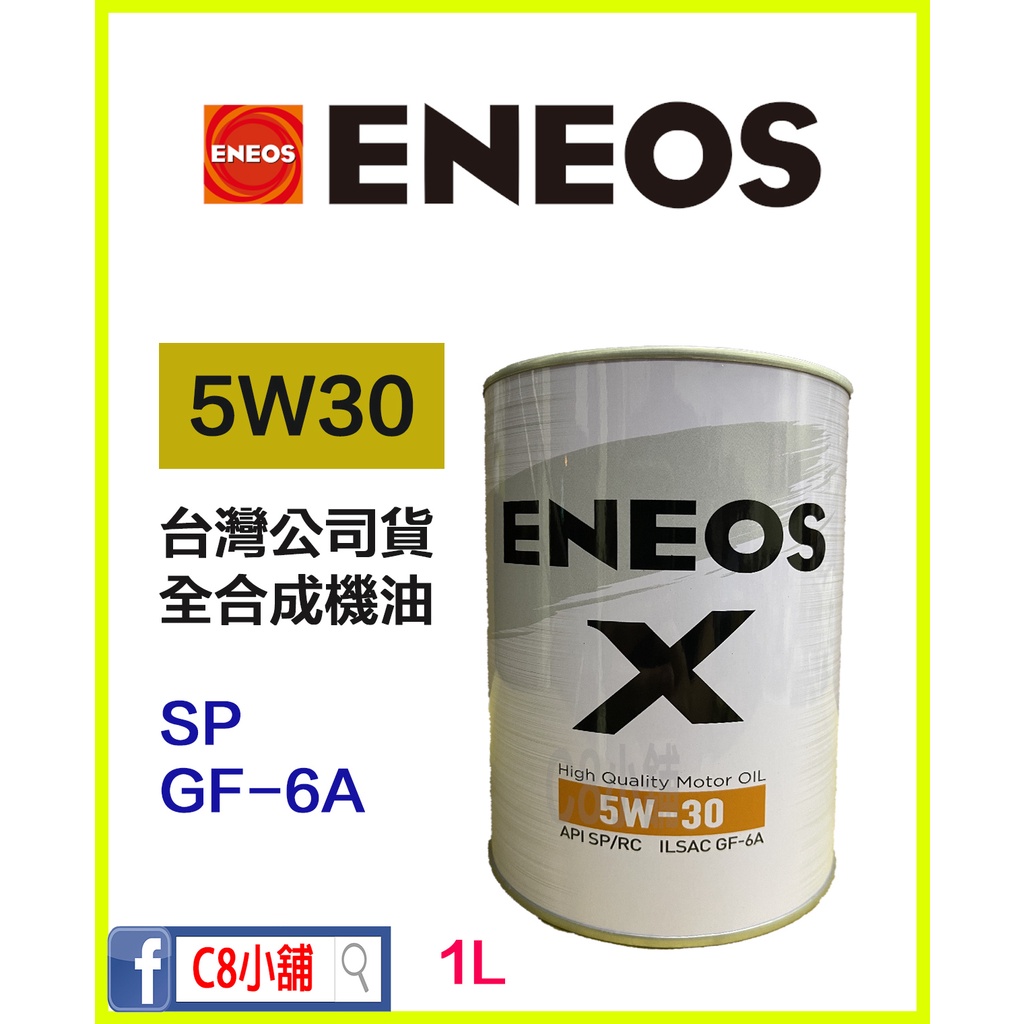 含發票 公司貨 ENEOS 新日本石油 白罐 5W-30 5W30 全合成機油 一公升  C8小舖