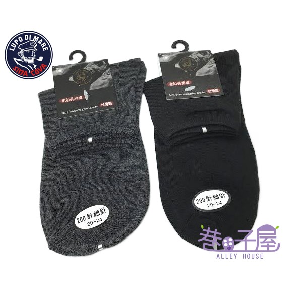 SINA COVA老船長 素色200細針運動襪 棉襪 MIT台灣製造 兩色 超值價$20