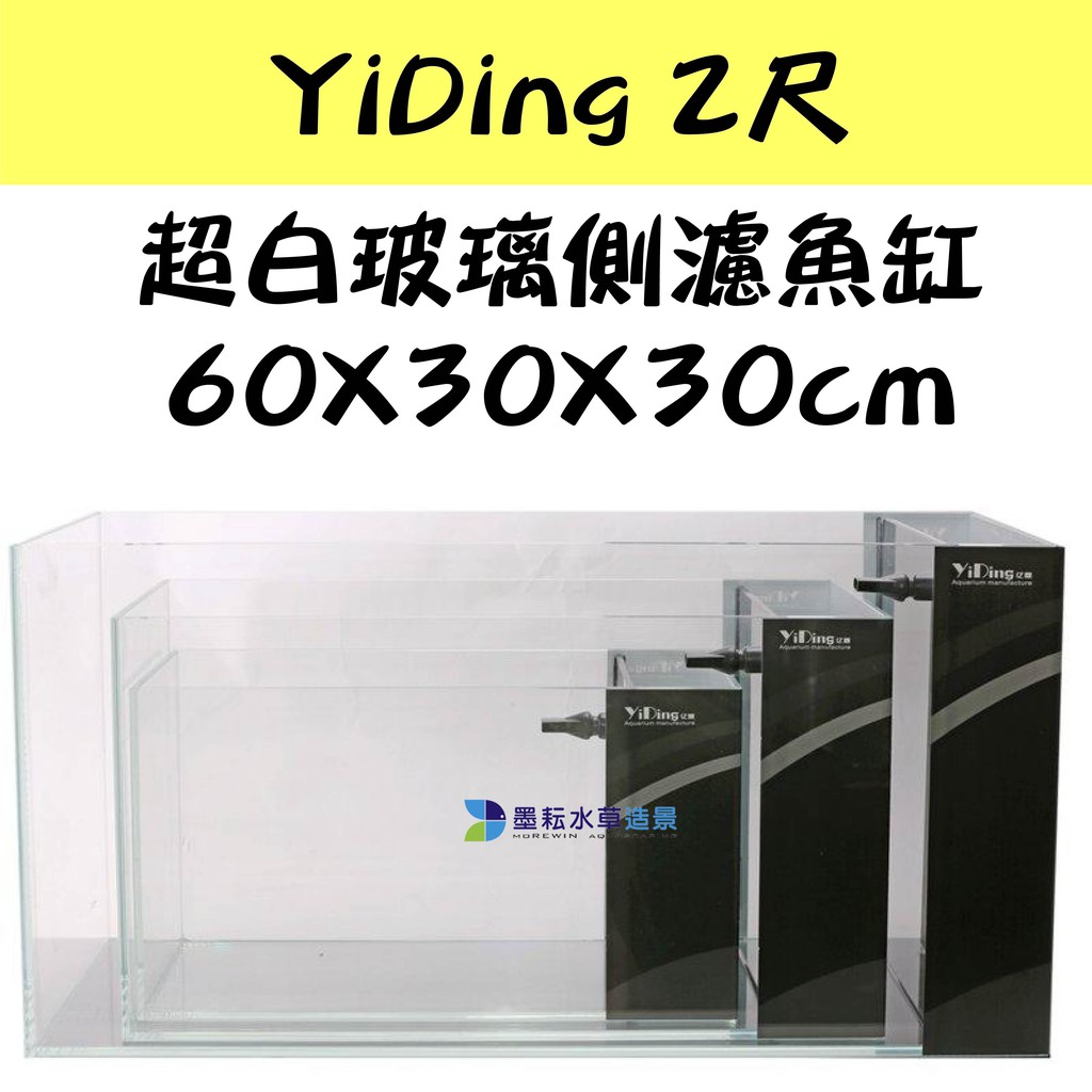 @墨耘@ YiDing 超白玻璃魚缸 側濾 60X30X30cm 2尺 1入/$3000 限自取 側邊過濾 無馬達 亿鼎