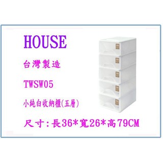 『 峻呈 』(全台滿千免運 不含偏遠 可議價) HOUSE 大詠 TWSW05 小純白收納櫃 (五層) 鞋盒
