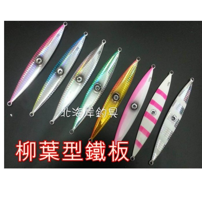 北海岸釣具ts系列 100g慢速鐵板路亞落葉夜光鐳射柳葉型鐵板深海鐵板船釣遠投岸拋青物pe線卡不拉線
