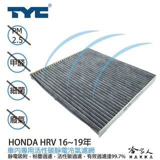 HONDA HRV 本田 TYC 車用冷氣濾網 公司貨 附發票 汽車濾網 空氣濾網 活性碳 靜電濾網 冷氣芯 哈家人