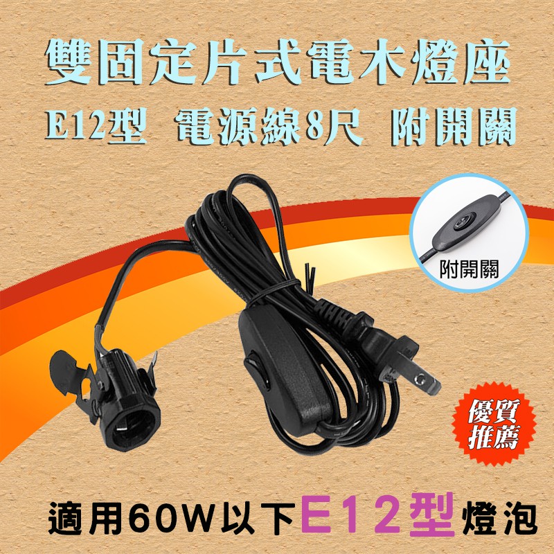 朝日電工 WK-12H 蝴蝶夾 電木燈頭 E12型燈座 7A 電源線8尺 附開關 DIY 隨插即用 夜市照明 家用輔助